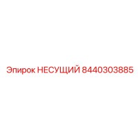 8440303885 НЕСУЩИЙ Epiroc