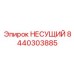 Оригинальный несущий блок Epiroc артикул 8440303885