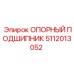 5112013052 ОПОРНЫЙ ПОДШИПНИК Epiroc