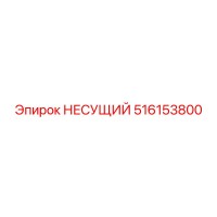 516153800 НЕСУЩИЙ Epiroc