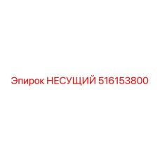 516153800 НЕСУЩИЙ Epiroc