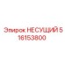 516153800 НЕСУЩИЙ Epiroc