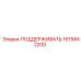1615842200 ПОДДЕРЖИВАТЬ Epiroc