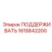1615842200 ПОДДЕРЖИВАТЬ Epiroc
