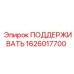 1626017700 ПОДДЕРЖИВАТЬ Epiroc