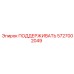 5727002049 ПОДДЕРЖИВАТЬ Epiroc