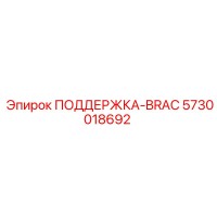 5730018692 ПОДДЕРЖКА-BRAC Epiroc