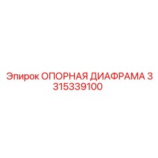 3315339100 ОПОРНАЯ ДИАФРАМА Epiroc