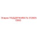 3128050900 ПОДДЕРЖИВАТЬ Epiroc