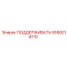 5590014170 ПОДДЕРЖИВАТЬ Epiroc