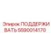 5590014170 ПОДДЕРЖИВАТЬ Epiroc
