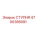 Фото усиленной опорной ступни для буровой Epiroc 4700385091