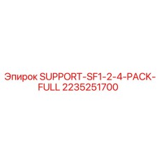 2235251700 SUPPORT-SF1-2-4-PACK-FULL Эпирок
