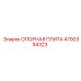 4700394323 ОПОРНАЯ ПЛИТА | Epiroc