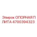 4700394323 ОПОРНАЯ ПЛИТА | Epiroc