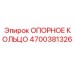 4700381326 ОПОРНОЕ КОЛЬЦО - Epiroc