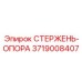 Стержень-опора для тяжелых условий эксплуатации 3719008407