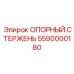 5590000180 ОПОРНЫЙ СТЕРЖЕНЬ Epiroc