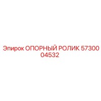 5730004532 ОПОРНЫЙ РОЛИК Epiroc