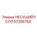 Усиленный несущий ролл Epiroc артикул 57356784