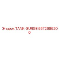 5572685200 TANK-SURGE Epiroc