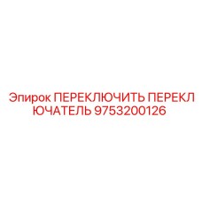 9753200126 ПЕРЕКЛЮЧИТЬ ПЕРЕКЛЮЧАТЕЛЬ Epiroc