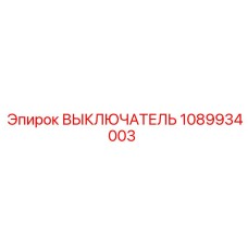 1089934003 ВЫКЛЮЧАТЕЛЬ Эпирок (Epiroc)