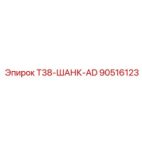 90516123 T38-ШАНК-AD Epiroc