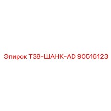 Усиленный адаптер для ударного бурения Epiroc T38-AD