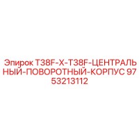 9753213112 T38F-X-T38F-ЦЕНТРАЛЬНЫЙ-ПОВОРОТНЫЙ-КОРПУС Epiroc