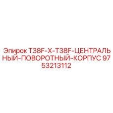 Поворотный корпус 9753213112 для тяжелых буровых установок