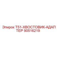90516219 T51-ХВОСТОВИК-АДАПТЕР Epiroc