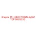 90516219 T51-ХВОСТОВИК-АДАПТЕР Epiroc