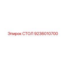 Усиленная платформа Epiroc артикул 9236010700