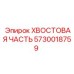 Хвостовая часть Epiroc для тяжелых условий артикул 5730018759