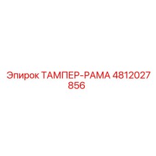 4812027856 ТАМПЕР-РАМА Epiroc