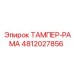 4812027856 ТАМПЕР-РАМА Epiroc