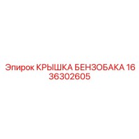 1636302605 КРЫШКА БЕНЗОБАКА Epiroc