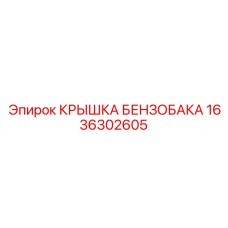 Усиленная крышка топливного бака для шахтной техники артикул 1636302605