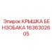 Усиленная крышка топливного бака для шахтной техники артикул 1636302605