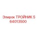 Высоконапорный тройник Epiroc артикул 564013500