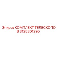 3128301295 КОМПЛЕКТ ТЕЛЕСКОПОВ Epiroc