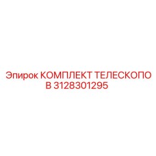 Телескопический комплект для тяжелых условий 3128301295 Epiroc