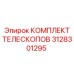 Телескопический комплект для тяжелых условий 3128301295 Epiroc