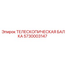 5730003147 ТЕЛЕСКОПИЧЕСКАЯ БАЛКА Epiroc