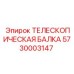 Балка телескопическая 5730003147 для буровых станков