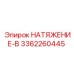 Узел натяжения для тяжелых условий эксплуатации Epiroc 3362260445