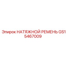 GS15467009 НАТЯЖНОЙ РЕМЕНЬ Epiroc