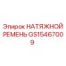 Усиленный ремень натяжения GS15467009 для буровых станков
