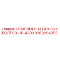 3363094353 КОМПЛЕКТ НАТЯЖНЫХ БОЛТОВ-HB-4200 Epiroc